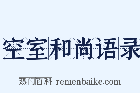 空室和尚语录是什么意思的图片